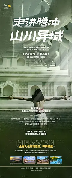 走进腾冲山川异域旅游海报-源文件