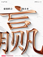 鎏金字效果