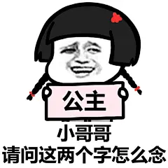 小哥哥，请问这两个字怎么念？#装逼表情# #蘑菇头表情##蘑菇头表情包# ​​​​