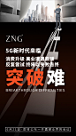 ZNG超级精华·肌肤屏障调理剂丨Super圈丨防护大于治疗丨内调外修·日护夜养丨蓄势·破局-迎接5G新时代丨5G新时代丨会议海报丨活动海报丨微商海报丨平面海报丨朋友圈海报丨护肤丨肌肤痛点丨人物海报丨包装设计丨产品海报丨营销文案丨营销类型丨美容丨微信设计海报丨品牌设计丨微商品牌设计丨欢迎添加(VX：cjbss0207)了解ZNG超级精华。