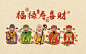 ✅福禄寿喜财！iPad壁纸 - 小红书