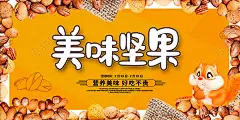 黄色时尚美味美味坚果促销宣传展板设计坚果海报