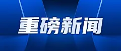轻透几何风大字通知公众号首图