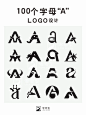 logo设计/100个字母A的创意设计
