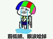 #好玩的表情包# 送给曾经非主流的你