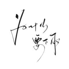 °子瑜°采集到字体