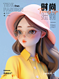 Ai教程 | Midjourney生成3D人物时尚海报