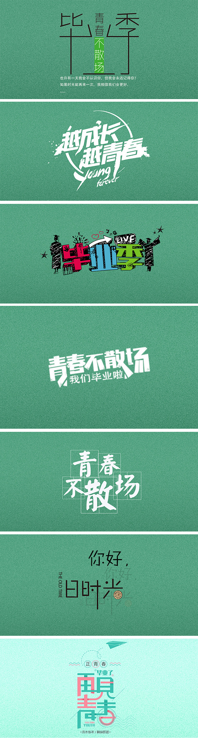 毕业季致青春字体文字排版PSD模板小清新...