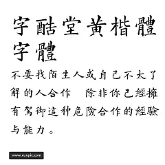 字酷堂黄楷体字体 字体下载 