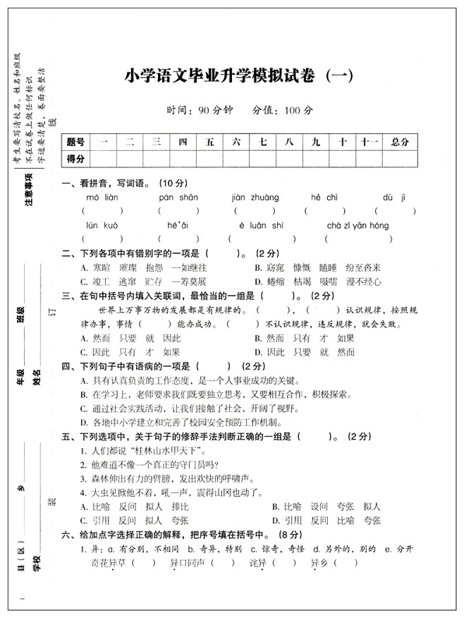小考分班考试模拟卷小升初招生教辅书 2018 冲刺名校历年真卷六年级总复习资料 版一本小学毕业升学模拟试卷及真题精选语文卷子 2019