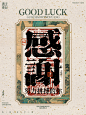 ◉◉【微信公众号：xinwei-1991】⇦了解更多。◉◉  微博@辛未设计    整理分享  。创意海报设计排版设计视觉高级海报设计创意文字排版设计品牌设计师logo设计师字体设计师海报版式设计字体海报设计 (8036).jpg