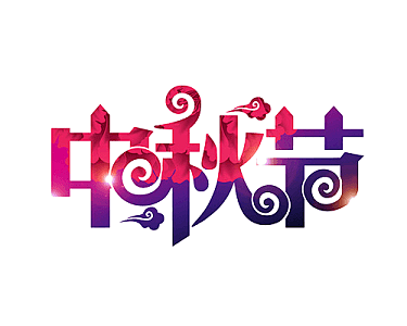 彩色中秋节字体艺术字体