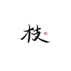 酒妍采集到板写(非原创)