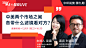 【中环说债·第9期】中美两个市场之间各带什么滤镜看对方？
