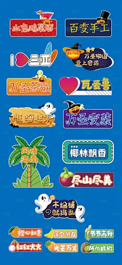 海南万圣节派对活动贴纸举牌-设计素材-shejisc.cn
