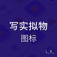 L_X_采集到*04 图标.拟物写实