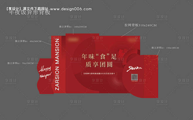 源文件下载【地产年夜饭异形展板】编号：2...