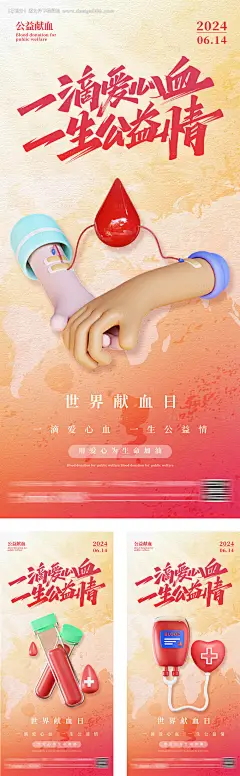 源文件下载【世界鲜血日创意系列海报】编号：61180027056066702
