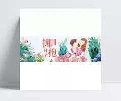 淘宝母亲节海报|护肤品海报,母亲节,浓情五月,拥抱母亲,手绘母女,粉色,清新,简约,温馨,母爱,感恩,花朵,礼物,1920*600像素,淘宝全屏海报,淘宝促销海报,淘宝海报,淘宝店铺海报,天猫海报下载,店铺促销,淘宝素材,淘宝,天猫,京东,PSD格式,源文件