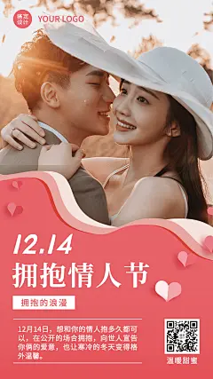 通用拥抱情人节祝福浪漫手机海报