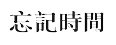 -╇ミ『枫子』采集到字体设计