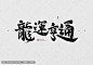 龙运亨通毛笔字  