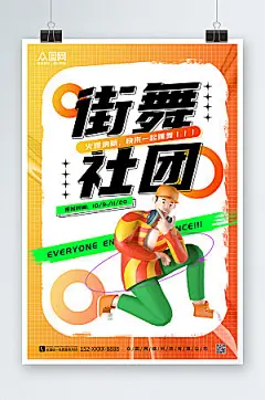 青春街舞社团招新3D模型原创海报