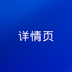迪克旺仔采集到X-详情页