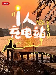 i人充电站｜无所谓，在长沙i人会自己充电 - 小红书