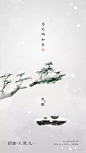 【作品】2018二十四节气之大雪地产广告精选 : 专注房地产广告分享，不定期更新，欢迎关注，转载请注明出处！！整理不易，多转发多分享多点赞！