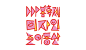 DDP Spring Festival - Design PlayGround - maumstudio