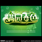 满园春色海报 春天 叶子 云层 艺术字 气泡 春夏秋冬 发光 节日 星空 光效 欢呼人群 五一 国庆节 促销 折扣 店庆 中秋节 圣诞节 送礼 金色 红色 大气 黄色 烟花 大礼包 新年 春节 元旦 年底促销 促销活动 年度奖励 促销海报 年度表彰 季度促销 节日庆典 晚会庆典 立体字 3d字体 三维 特效 展板 季度 庆典 节日促销 单页 节日海报 PSD详细分层素材 源文件 300DPI PSD  photoshop cs5