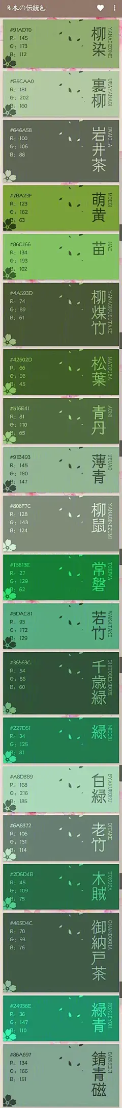 #设计秀# 
日本传统色表;
唯美，舒服的配色设计方案；
提供RGB色值，喜欢的话；
自己收藏，转需~ ​​​​