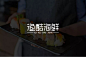 海鲜餐厅！48款渔酷海鲜字体设计 - 优优教程网
