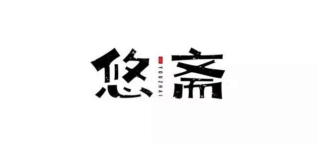 别老崇洋了，中式logo也很美！