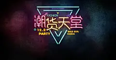 潮货天堂灯管字促销海报 【技术与幽默共存的设计狮：慕瀛】 地道视觉设计手艺人，曾野生于国内设计圈，后被某大型4A级公司圈养过一段时间，8年从业经验，3年实战教学经验，主要擅长商业级视觉营销、商业级产品精修、电商设计用户心理学等. 哈尔滨秋林集团电商事业部兼任设计总监、曾先后为各大企业集团提供专属设计支持服务！电商设计 视觉营销 UI设计 产品精修 人像精修 【微信：Jhonneo】【每日公开课·YY频道：94126843】【设计交流QQ群：243334012】