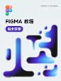 Figma教程丨6步轻松搞定粘土效果 - UIED用户体验学习平台-迅捷腾达