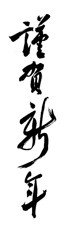 dcmlay采集到字体_毛笔字