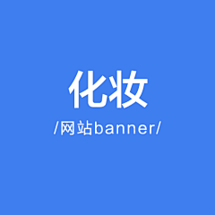 壹鸣设计YIMINGDESIGN采集到化妆洗护清洁banner