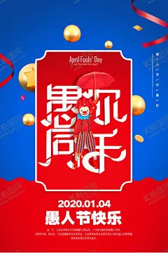 愚人节 【酷图网】与你同乐,活动海报,愚人,愚人节,小丑,彩带,海报,红色,蓝色,样机,字体设计,海报设计,木偶
