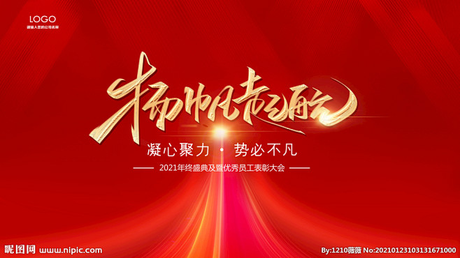 扬帆起航 公司年会 公司酒会 红色背景 ...