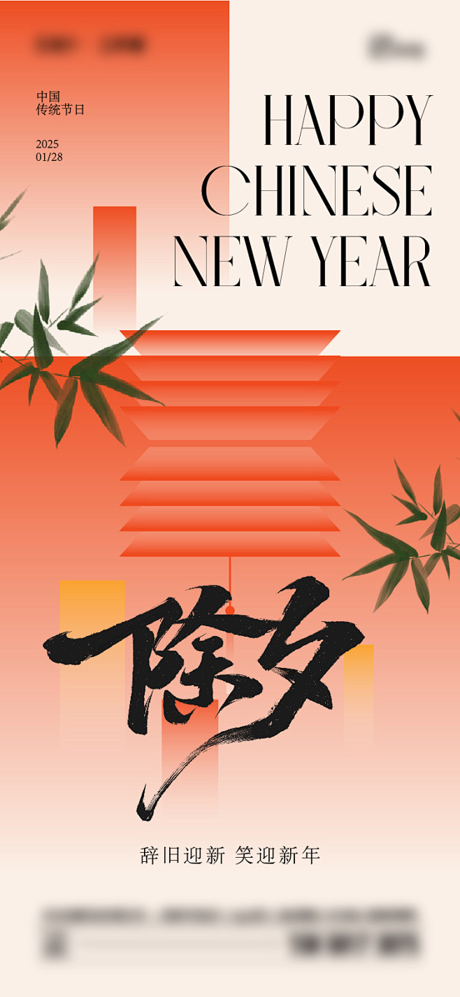 传统节日除夕海报