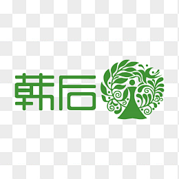 高清韩后logopng图标元素 来自 PNG搜索网 pngss.com 免费免扣png素材下载！韩国品牌#韩后#韩后标志#高清韩后标志#韩后 ...