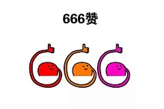 本宝宝给你一个赞表情包有哪些?本宝宝给你一个曲里拐弯的赞