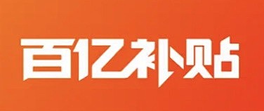 淘宝百亿补贴logo