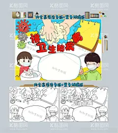 讲卫生防疾病手抄报  - 源文件下载【酷图网】爱干净,讲卫生,劳动小报,黑白线描,卫生教育,细菌,科普,卫生手抄报,预防传染病,秋季,春季,医生,护士,疾病,体检,心理健康,保护,环境,爱护,世,界,日,从我做起,公共,卫生,好习惯,生活,卡通,学校,小报,手抄报,校园安全,校园,健康,安全健康,校园环保,黑白涂色线稿,勤洗手