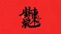 手写集｜新年祝福语合体字-字体-UICN用户体验设计平台