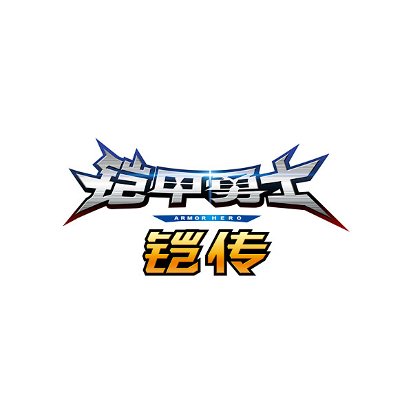 铠甲勇士 铠传