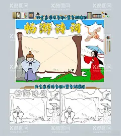 畅游诗词手抄报国学经典小报  - 源文件下载【酷图网】唐诗宋词,唐诗宋词小报,唐诗三百首,古诗,阅读,读书,李白,传统文化,书法,唐宋八大家,成语,李清照,唐朝,宋朝,杜甫,古典文学,卡通,中国风,手抄报,线描,word,国学经典,唐诗,宋词,小报,古诗词,国学,经典,电子手抄报,古诗词小报,国学小报,黑白涂色线稿