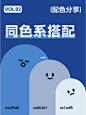 8组配色分享 | 同色搭配 | 配色灵感